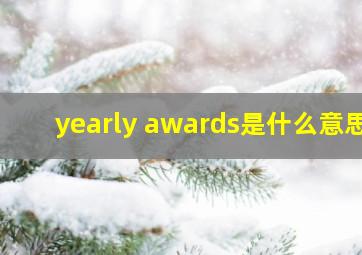 yearly awards是什么意思